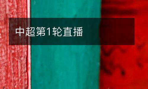 中超第1輪直播