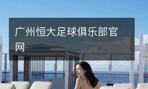廣州恒大足球俱樂(lè)部官網(wǎng)