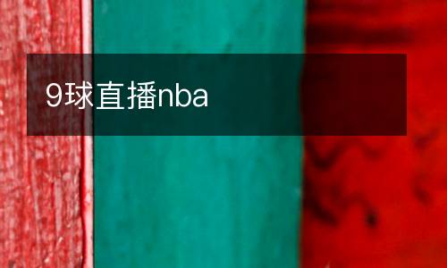 9球直播nba