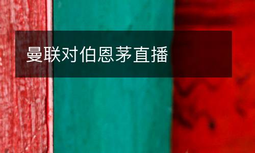 曼聯(lián)對(duì)伯恩茅直播