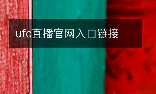 ufc直播官網入口鏈接