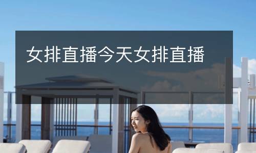 女排直播今天女排直播