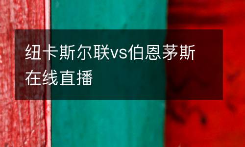 紐卡斯爾聯(lián)vs伯恩茅斯在線直播