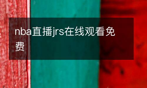 nba直播jrs在線觀看免費(fèi)