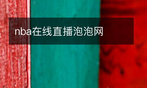 nba在線直播泡泡網(wǎng)