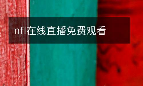 nfl在線直播免費(fèi)觀看