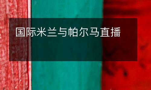 國(guó)際米蘭與帕爾馬直播