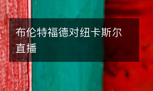 布倫特福德對紐卡斯?fàn)栔辈? />
<div   id=
