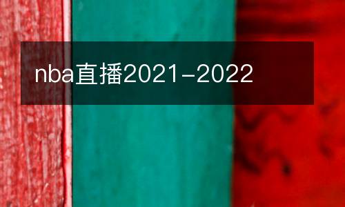 熱刺對(duì)戰(zhàn)利物浦直播