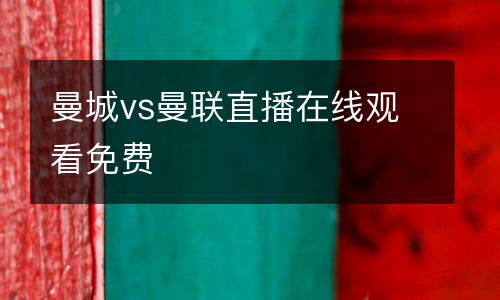 曼城vs曼聯直播在線觀看免費