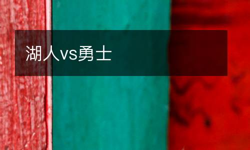 湖人vs勇士