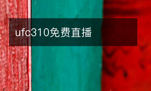 ufc310免費直播