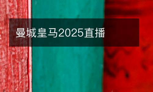 曼城皇馬2025直播