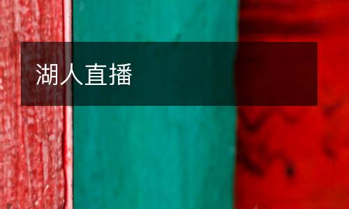 湖人直播