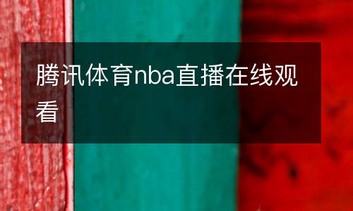 騰訊體育nba直播在線觀看