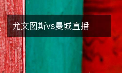 尤文圖斯vs曼城直播