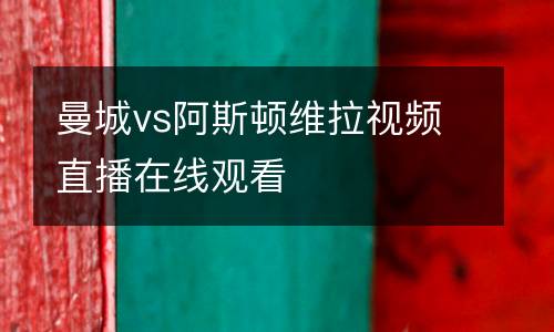 曼城vs阿斯頓維拉視頻直播在線觀看
