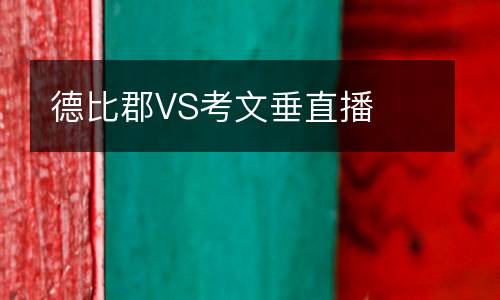 德比郡VS考文垂直播