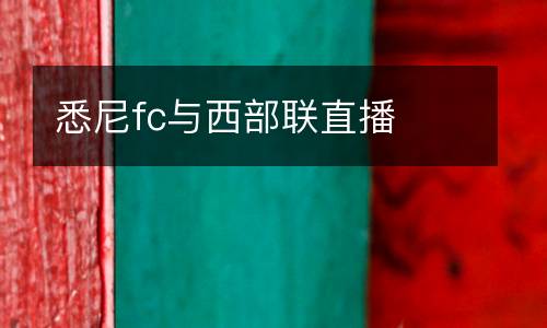 悉尼fc與西部聯(lián)直播