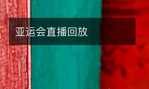 亞運會直播回放