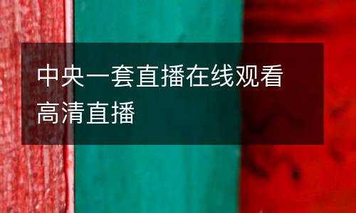 中央一套直播在線觀看高清直播