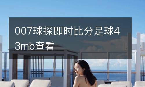 007球探即時(shí)比分足球43mb查看