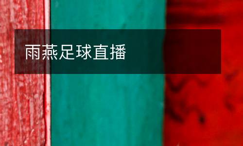 雨燕足球直播