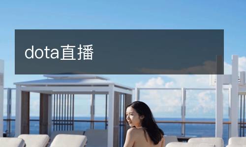 dota直播