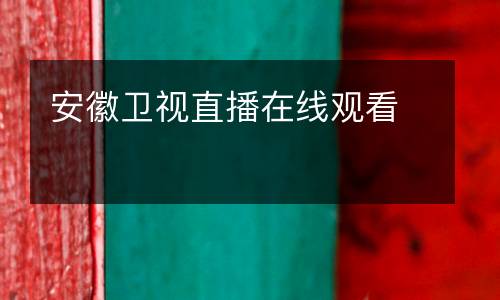 安徽衛(wèi)視直播在線觀看
