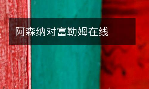阿森納對(duì)富勒姆在線