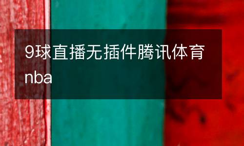 9球直播無(wú)插件騰訊體育nba