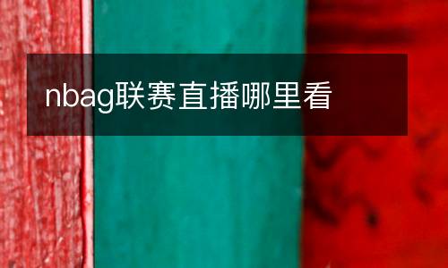 nbag聯(lián)賽直播哪里看