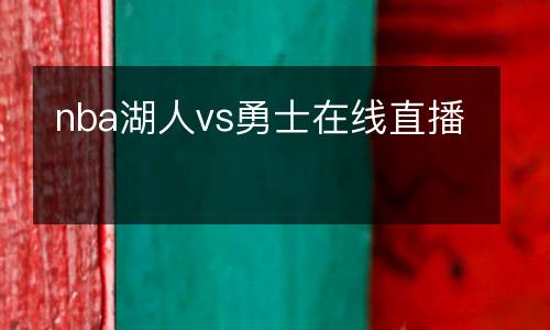 nba湖人vs勇士在線直播