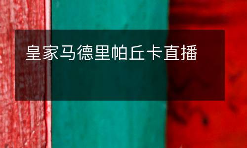 皇家馬德里帕丘卡直播