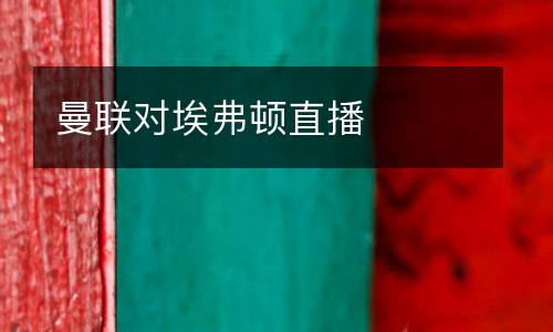 曼聯(lián)對埃弗頓直播