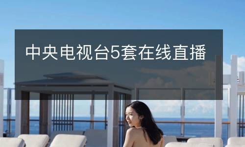 中央電視臺(tái)5套在線直播