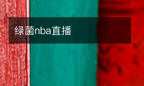 綠菌nba直播