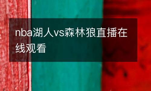 nba湖人vs森林狼直播在線(xiàn)觀看