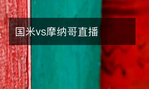 國米vs摩納哥直播