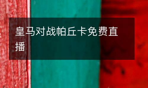 皇馬對戰(zhàn)帕丘卡免費(fèi)直播