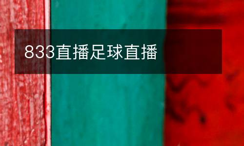 833直播足球直播