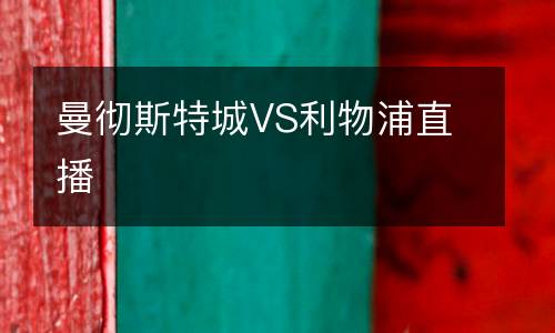曼徹斯特城VS利物浦直播