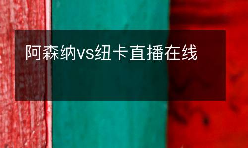 阿森納vs紐卡直播在線