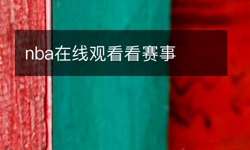 cba俱樂部杯直播免費觀看直播