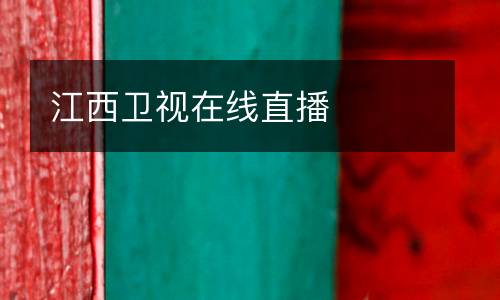 江西衛(wèi)視在線直播