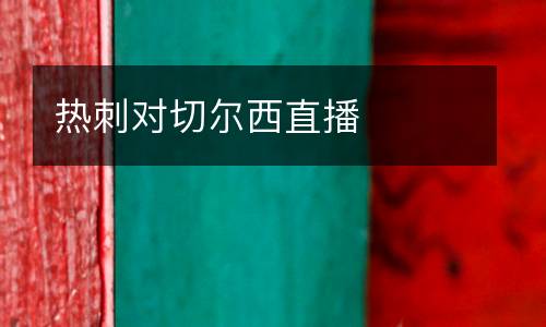 熱刺對(duì)切爾西直播