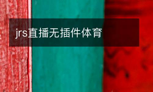 jrs直播無(wú)插件體育