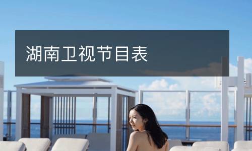 湖南衛(wèi)視節(jié)目表
