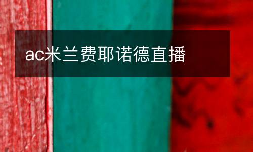 ac米蘭費(fèi)耶諾德直播