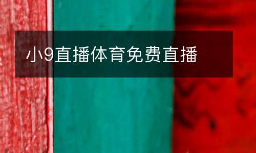 小9直播體育免費直播
